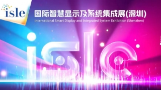 國際智慧顯示及系統集成展ISLE 2026
